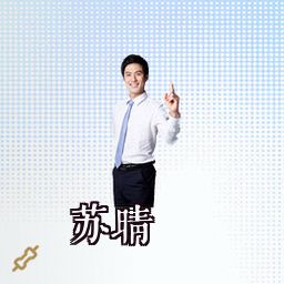 苏晴