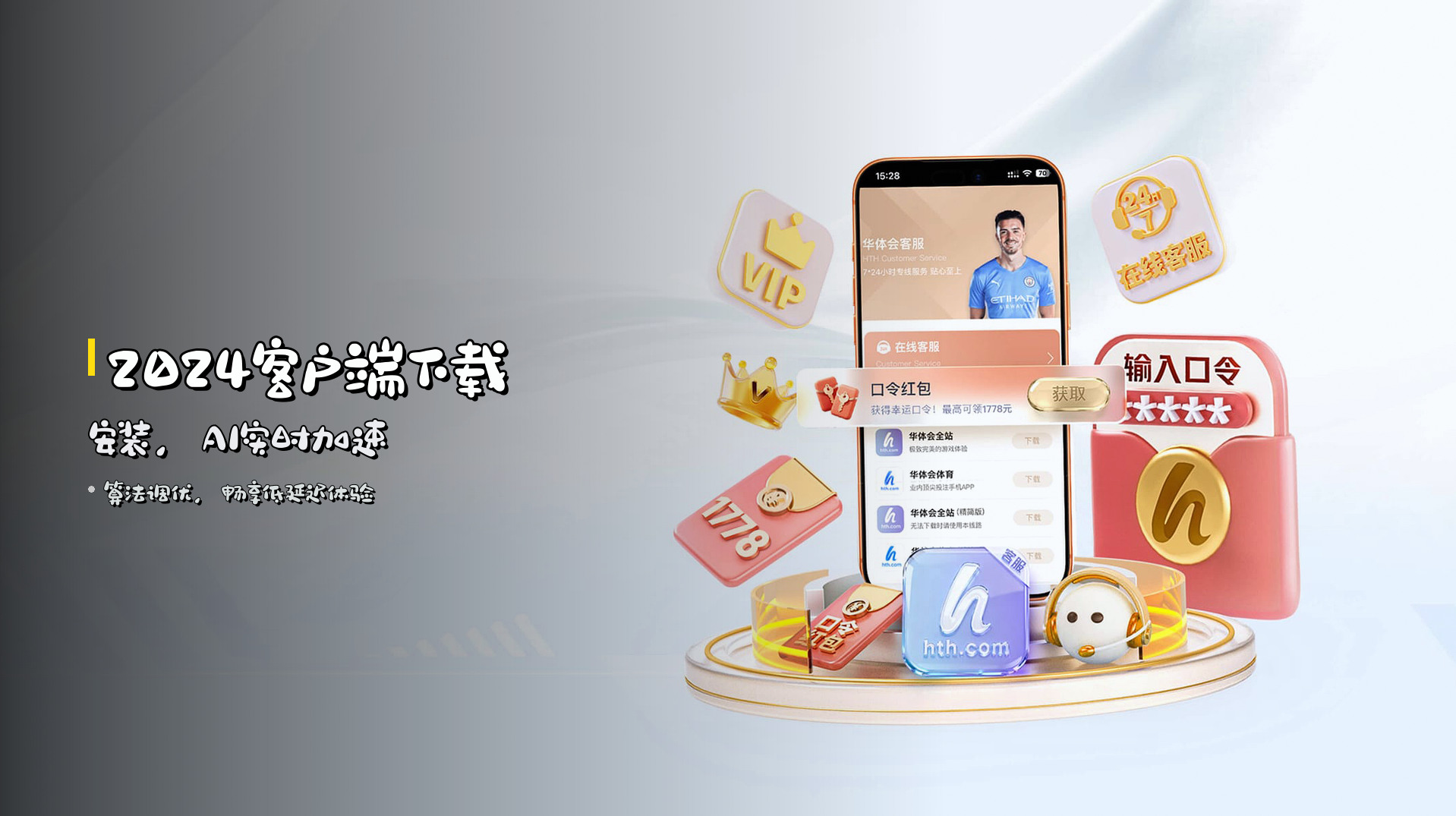 2024客户端<strong>下载安装</strong>，AI实时加速